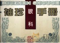 袖珍眼科手册（1996 PDF版）