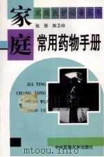 家庭常用药物手册（1998 PDF版）