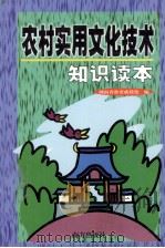 农村实用文化技术知识读本 1998 PDF电子版封面 7806096914 湖南省教委成教处编