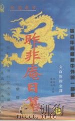 昨非庵日纂 文白对照全译 下 1993 PDF电子版封面 9787534811740 (明)郑瑄辑,戴庞海,高卫星编