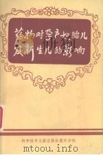 药物对孕产妇儿及新儿的影响（ PDF版）