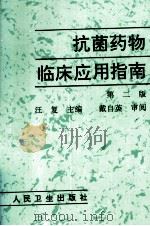 抗菌药物临床应用指南 第2版 1992 PDF电子版封面 9787117027665 汪复编