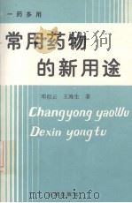 常用药物的新用途  一药多用（1992 PDF版）