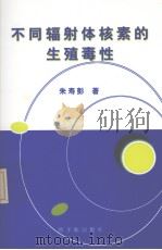 不同辐射体核素的生殖毒性（ PDF版）