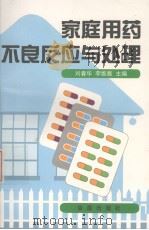 家庭用药不良反应与处理 1998 PDF电子版封面 7508207351 刘春华,李维雅主编