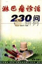 淋巴瘤诊治230问 1998 PDF电子版封面 7508207459 葛林阜,董政军编著