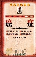 从生活中防治癌症（1998 PDF版）