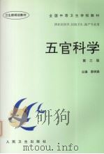 五官科学 第3版 1987 PDF电子版封面 9787117025433 廖树森著