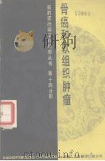 骨癌和软组织肿瘤 第14分册 1985 PDF电子版封面 14311.8 上海市杨浦区肿瘤防治所翻译