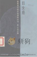 妇女癌:第15分册 1986 PDF电子版封面 14311.18 斯考特菲尔德;D著