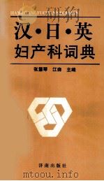 汉 日 英妇产科词典（1988 PDF版）