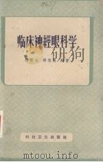 临床神经眼科学（1958 PDF版）
