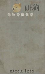 毒物分析化学（1957 PDF版）