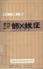腹部X线征 1983 PDF电子版封面 陈凡,叶念祖主编