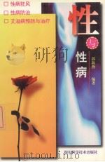 性与性病 1993 PDF电子版封面 9787536426992 郭海燕著