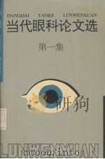 当代眼科文选  第1集（1993 PDF版）
