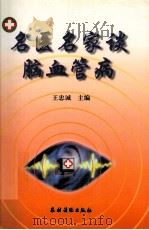 名医名家谈脑血管病（1998 PDF版）