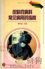 皮肤科常见病用药指南（1998 PDF版）