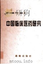 中国临床医药研究 第10卷 1999 PDF电子版封面 9787806455604 符致农著