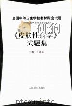 《皮肤性病学》试题集 1999 PDF电子版封面 7117031336 石必忠主编