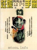 妊娠手册 1994 PDF电子版封面 7806090061 费广洪编著