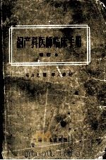 妇产科工程师医师手册 增定版 1956 PDF电子版封面 14120.151 久慈值太郎著