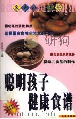 聪明孩子健康食谱（1999 PDF版）