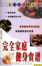 完全家庭健身食谱（1999 PDF版）