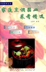 家庭烹调器皿菜肴精选（1999 PDF版）