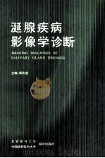 延腺疾病影像学诊断（1990.11 PDF版）