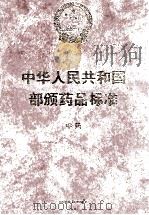 中华人民共和国部颁药品标准（ PDF版）