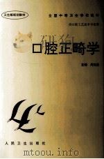 口腔正畸学 1997 PDF电子版封面 7117025441 周茂栋主编