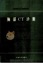 胸部CT诊断 1993 PDF电子版封面 7810237705 张金坤,王德杭主编