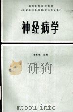 神经病学 1990.11 PDF电子版封面 黄友岐编