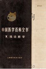 中国医学百科全书 X线诊断学 1986 PDF电子版封面 14119.1741 中国医学百科全书辑委员会编