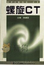 螺旋CT（1998 PDF版）