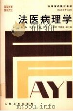 法医病理学  第2版（1989 PDF版）