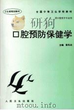 口腔预防保健学（1997 PDF版）