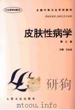 皮肤性病学 1997 PDF电子版封面 7117025689 石必忠主编
