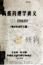 高级药理学讲义第3册生物统计学 1982 PDF电子版封面 上海第一医学院基础医学部药理学教研室编