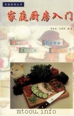 家庭厨房入门（1999 PDF版）