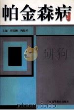 帕金森病 1998 PDF电子版封面 7536122535 邢诒刚,陶恩祥主编