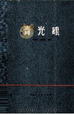 青光眼（1978 PDF版）