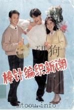 棒针编织新闻（1988 PDF版）