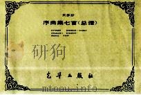 贝多芬  序曲集七首（总谱）（ PDF版）