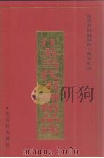 江苏当代书画精品选（1997 PDF版）