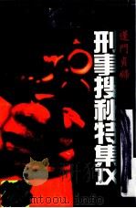 刑事搜秘特集 9 1997 PDF电子版封面 9576699797 何锆作