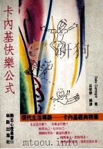 卡内基快乐公式 1991 PDF电子版封面 吕俊杰编著