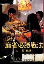 16牌麻雀必胜战法（ PDF版）
