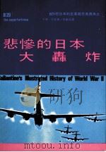 悲惨的日本大轰炸（ PDF版）